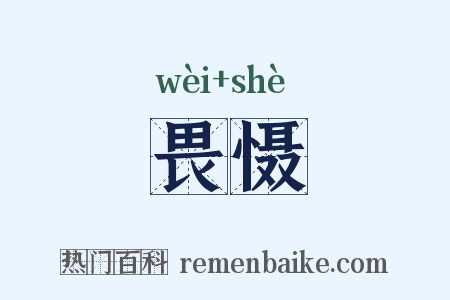 畏慑是什么意思的图片